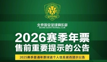 必发下载-国安发布年票售前提示公告：春节假期后启动年票发售工作